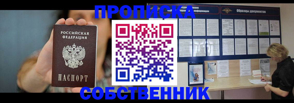 прописка в квартире в Алейске